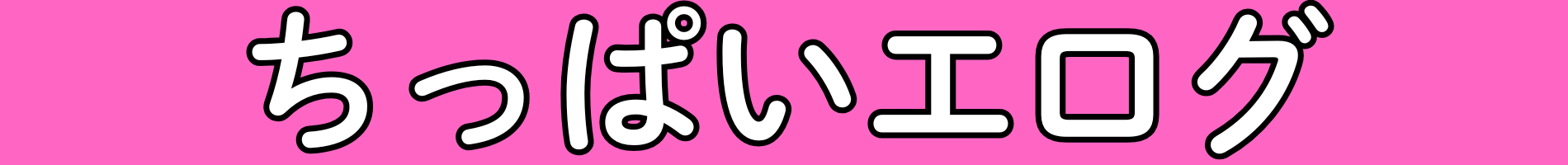 ちっぱいエログ