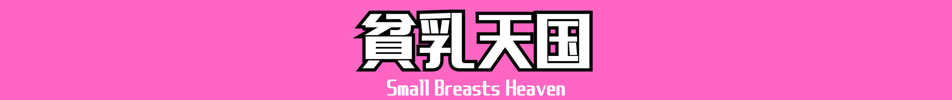 貧乳天国