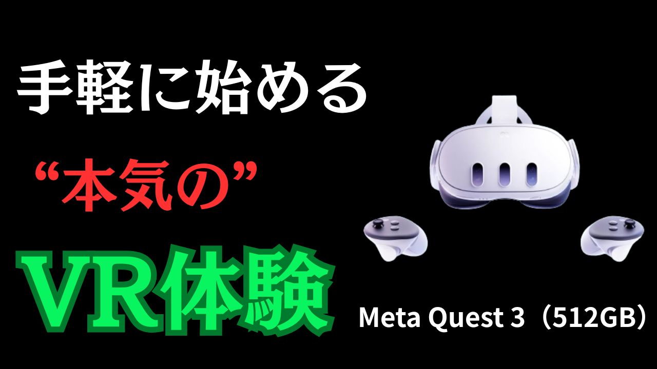 Meta Quest 3（512GB）で味わう “次元が違う” VRアダルト体験